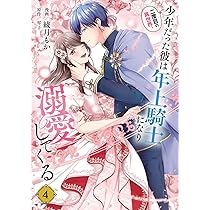 二度目の異世界、少年だった彼は年上騎士になり溺愛してくる 6 二度目の異世界、少年だった彼は年上騎士になり溺愛してくる 6
